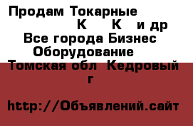 Продам Токарные 165, Huichon Son10, 16К20,16К40 и др. - Все города Бизнес » Оборудование   . Томская обл.,Кедровый г.